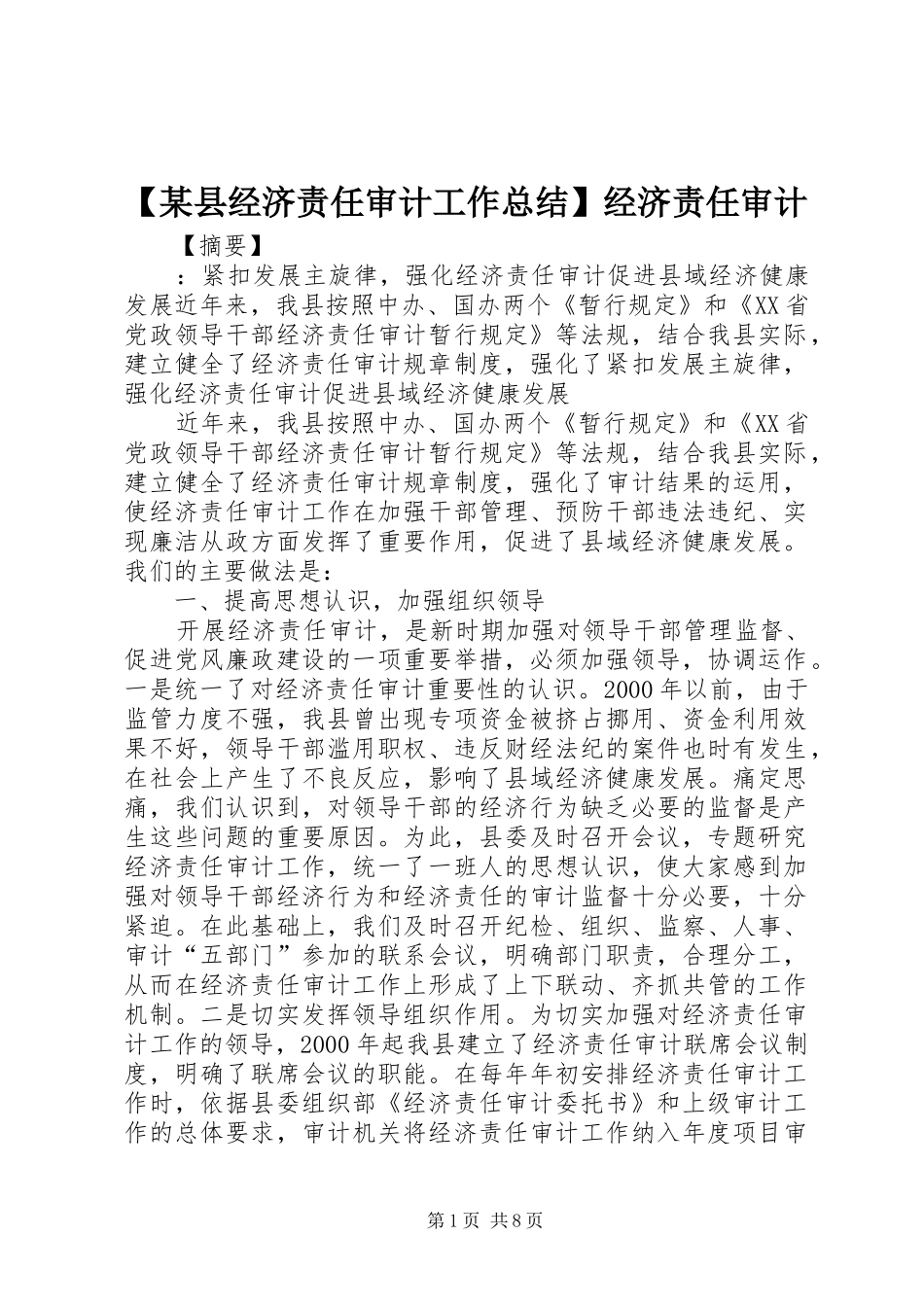 【某县经济责任审计工作总结】经济责任审计_第1页
