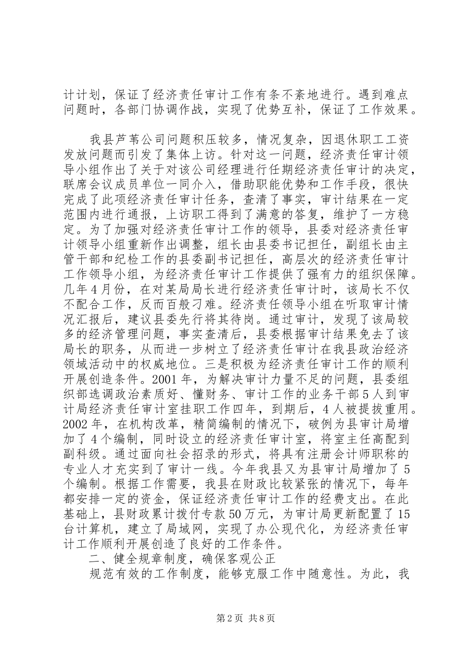 【某县经济责任审计工作总结】经济责任审计_第2页