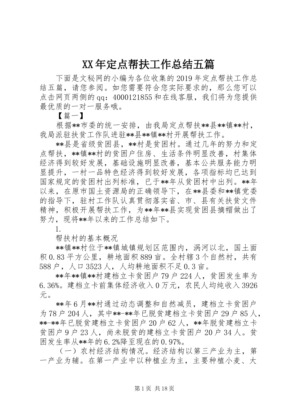 XX年定点帮扶工作总结五篇_第1页