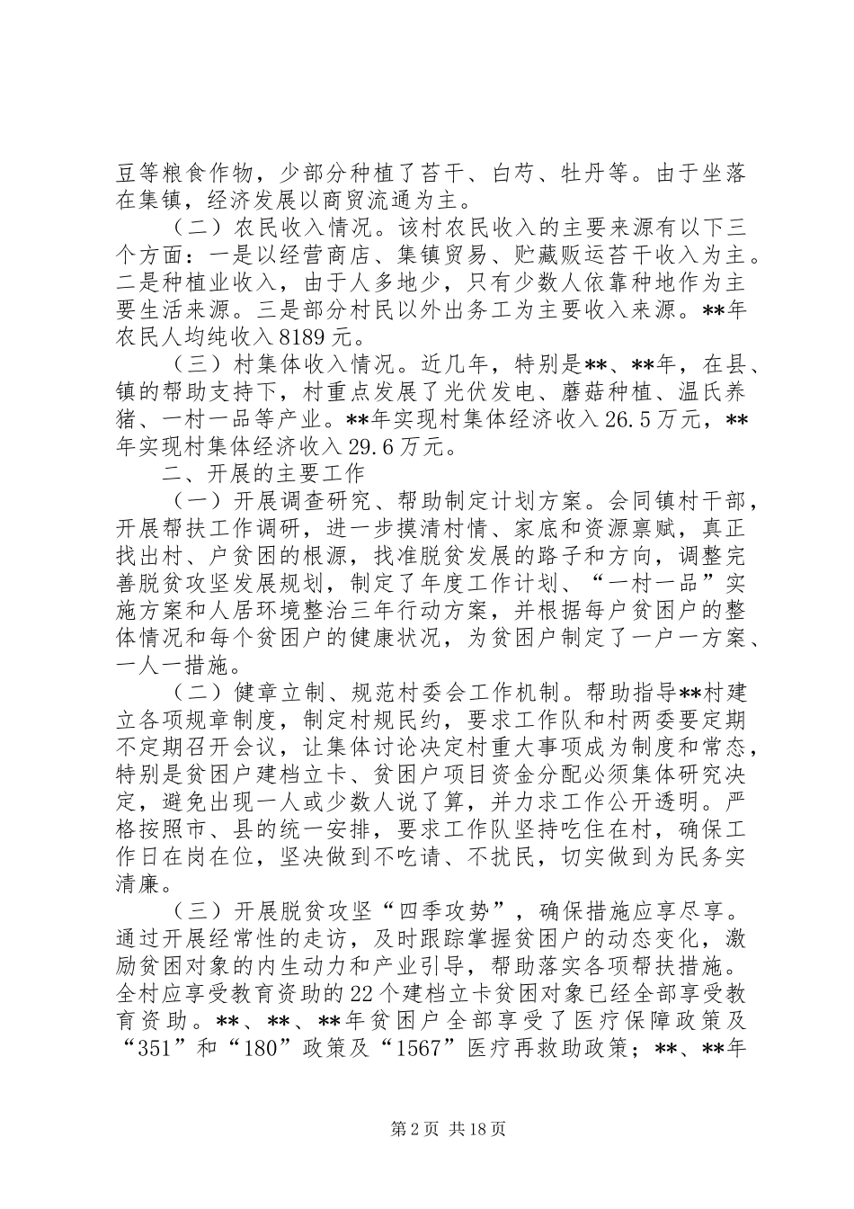 XX年定点帮扶工作总结五篇_第2页
