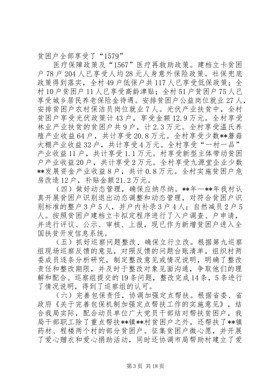 XX年定点帮扶工作总结五篇_第3页