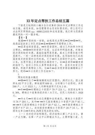XX年定点帮扶工作总结五篇