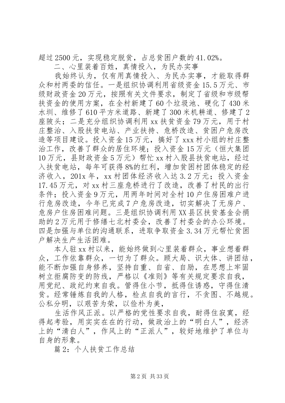 个人扶贫工作总结优选10篇_第2页