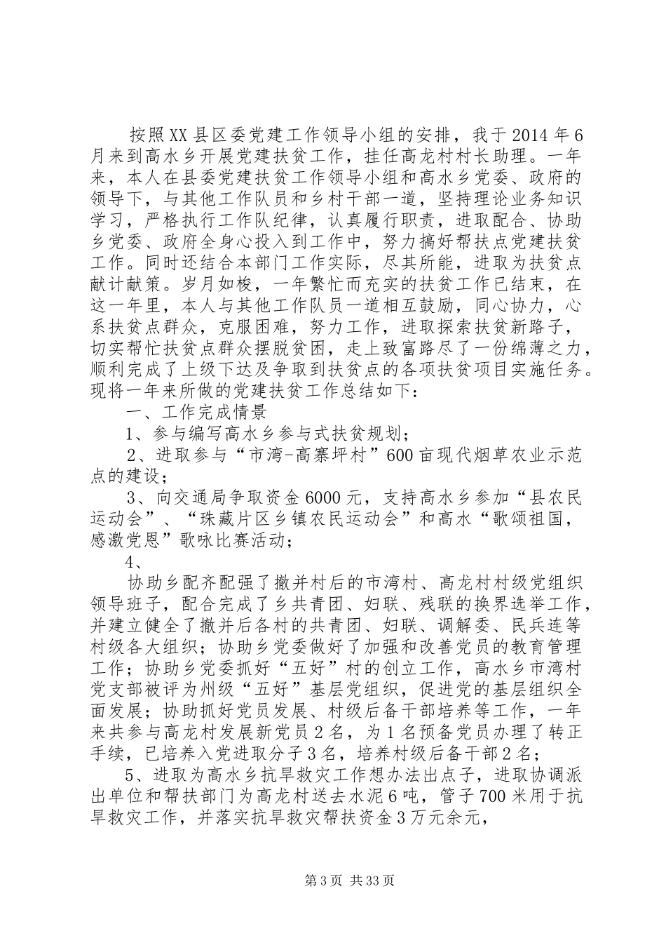 个人扶贫工作总结优选10篇_第3页