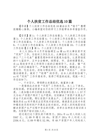 个人扶贫工作总结优选10篇
