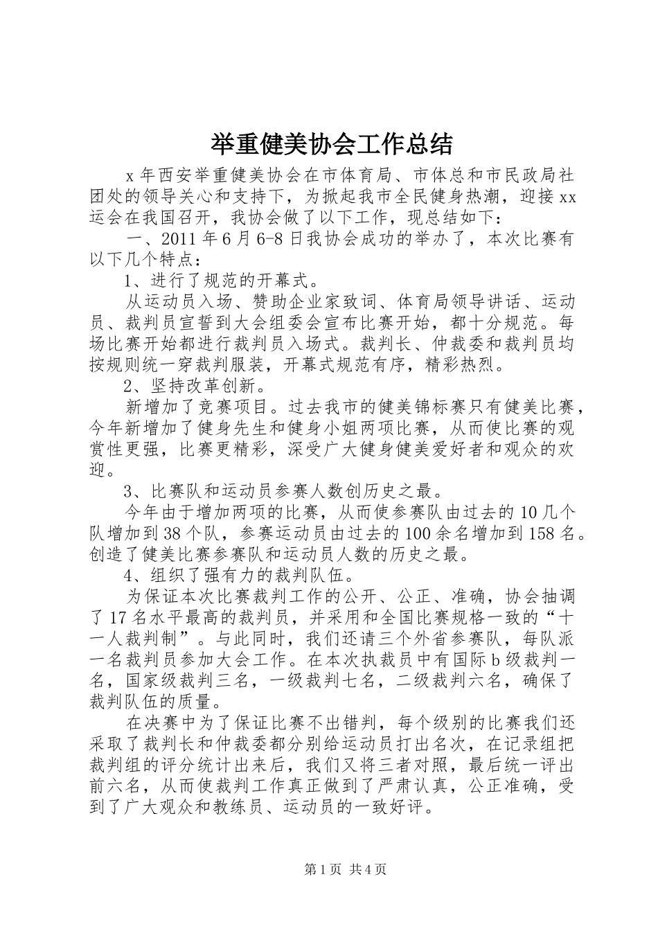 举重健美协会工作总结_第1页