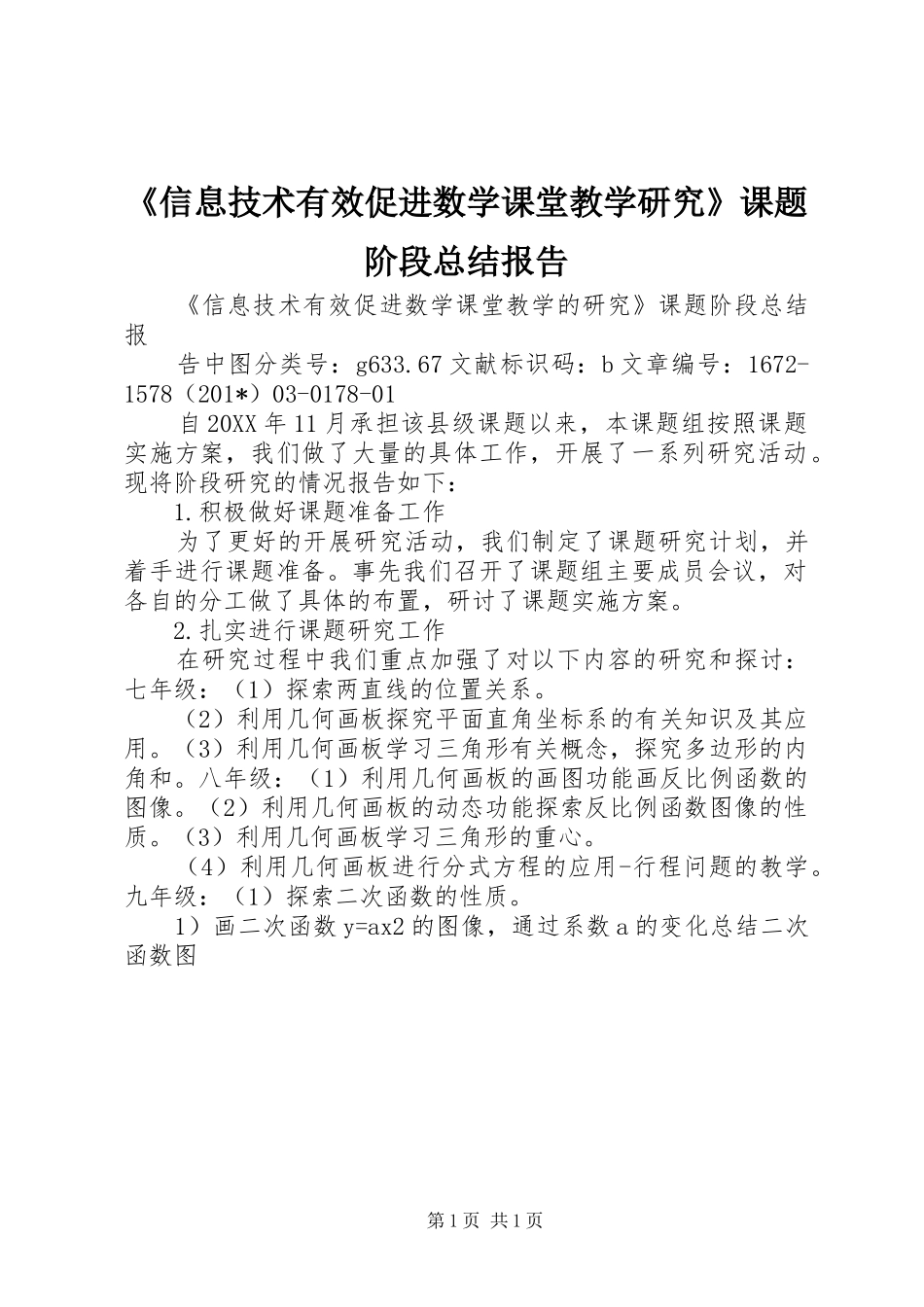 《信息技术有效促进数学课堂教学研究》课题阶段总结报告_第1页