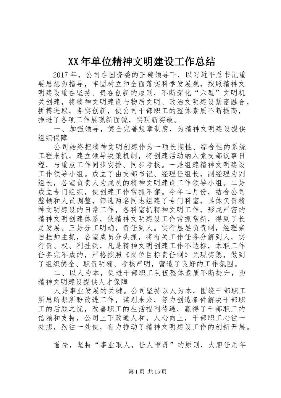 XX年单位精神文明建设工作总结_第1页