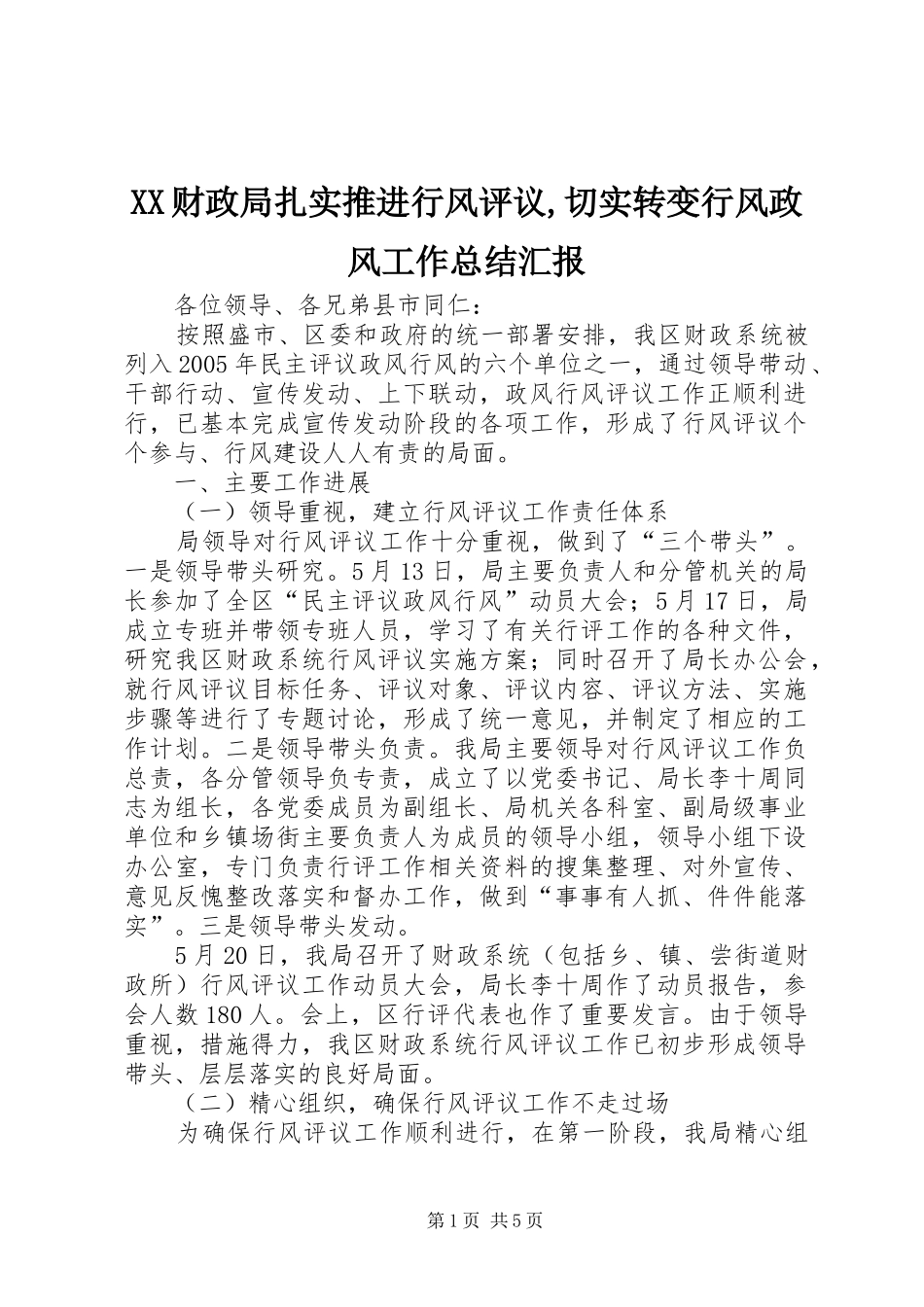 XX财政局扎实推进行风评议,切实转变行风政风工作总结汇报_第1页