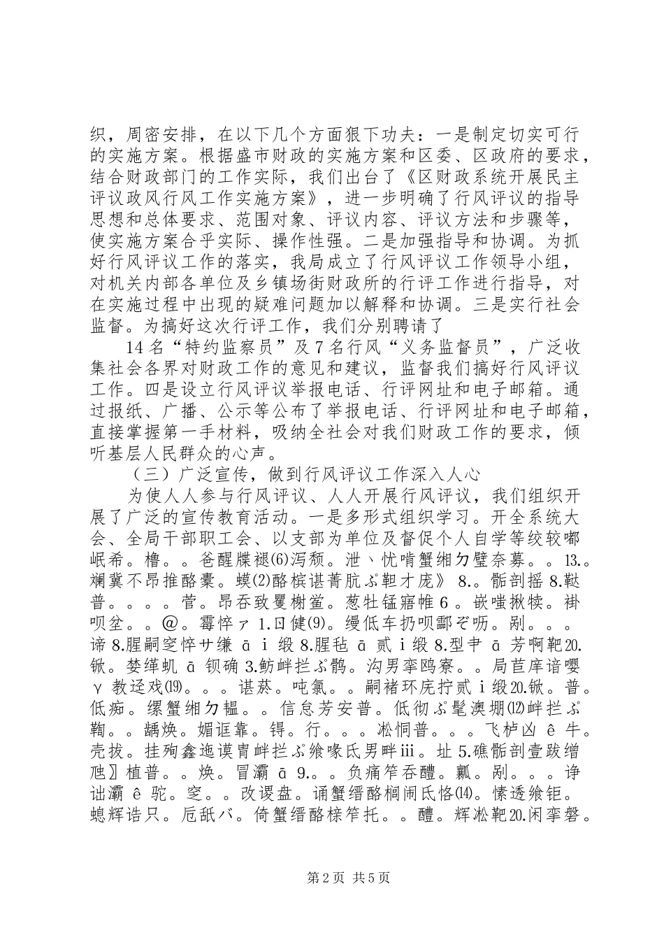 XX财政局扎实推进行风评议,切实转变行风政风工作总结汇报_第2页