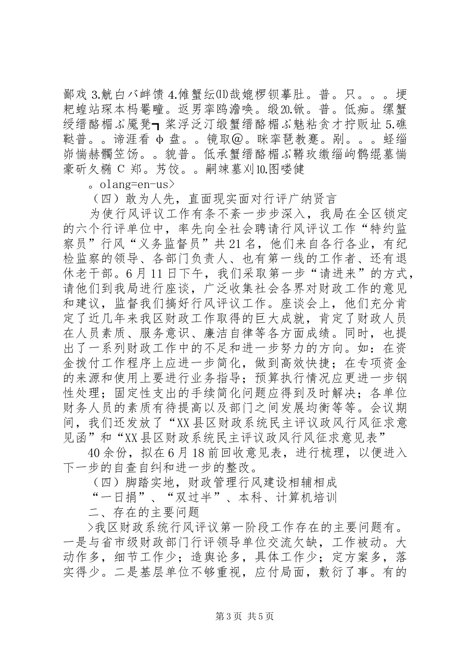 XX财政局扎实推进行风评议,切实转变行风政风工作总结汇报_第3页