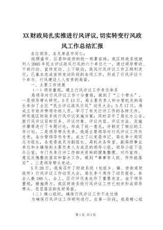 XX财政局扎实推进行风评议,切实转变行风政风工作总结汇报