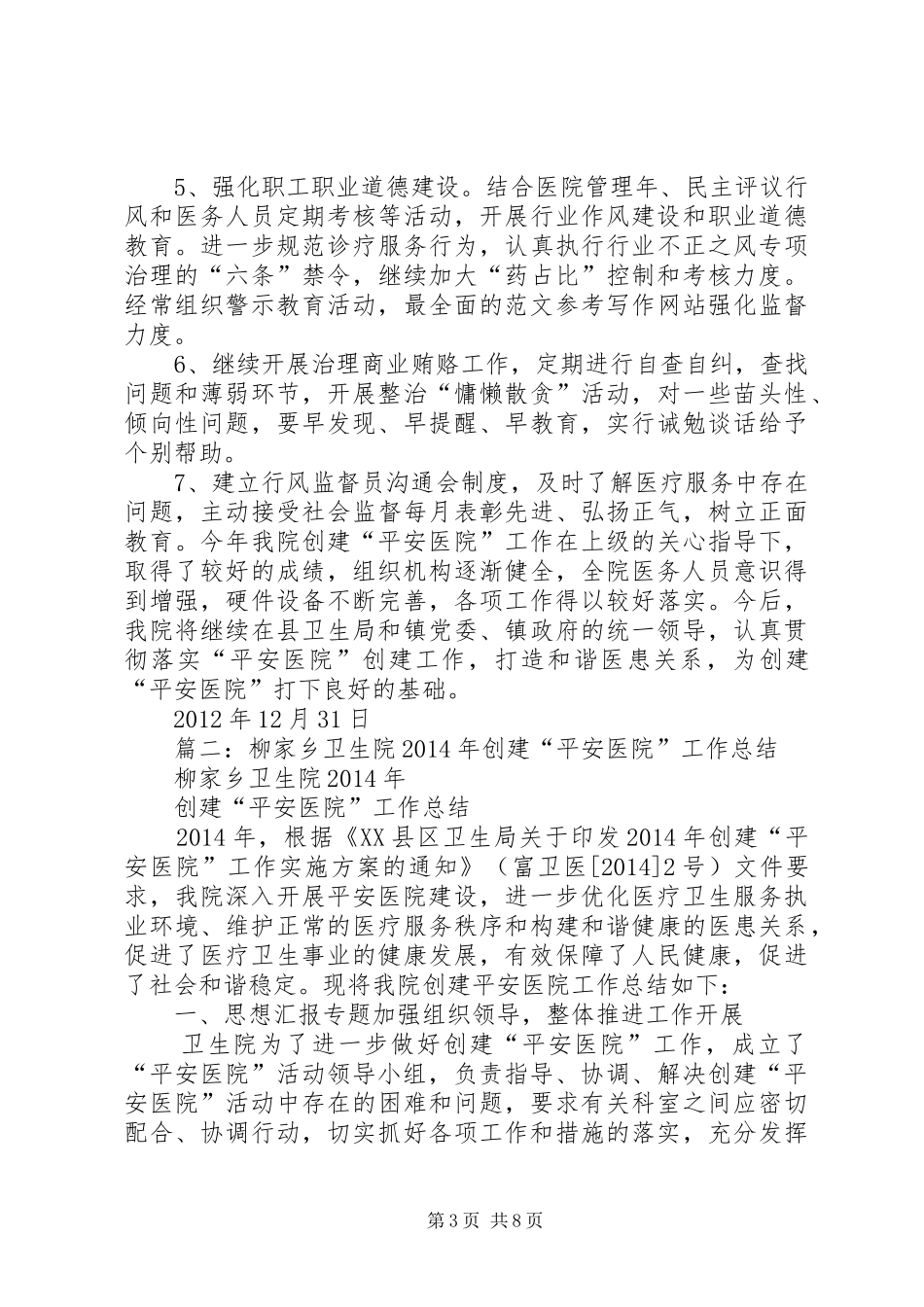 乡镇卫生院创建平安医院工作总结 (3)_第3页