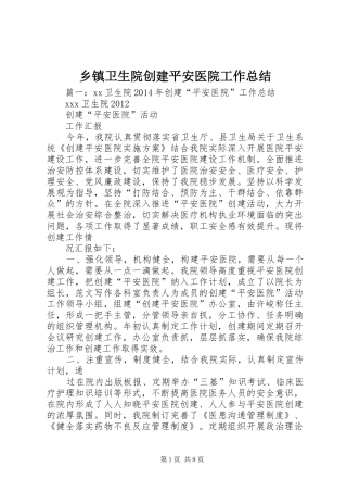 乡镇卫生院创建平安医院工作总结 (3)