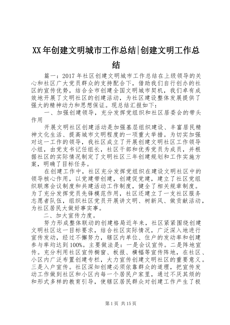 XX年创建文明城市工作总结-创建文明工作总结_第1页