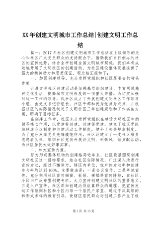 XX年创建文明城市工作总结-创建文明工作总结