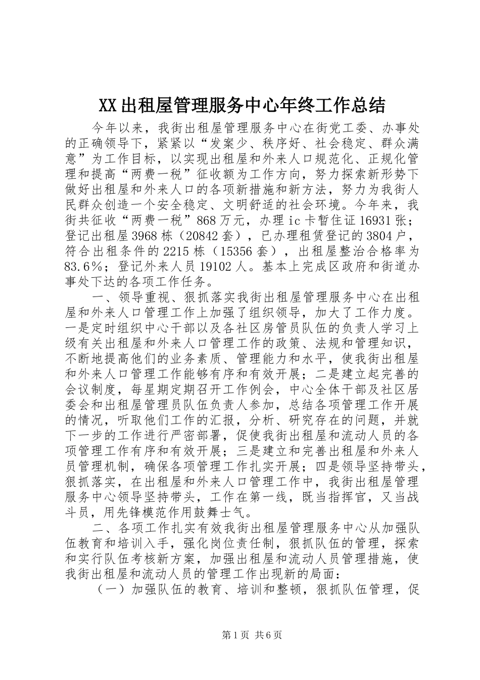 XX出租屋管理服务中心年终工作总结 (3)_第1页