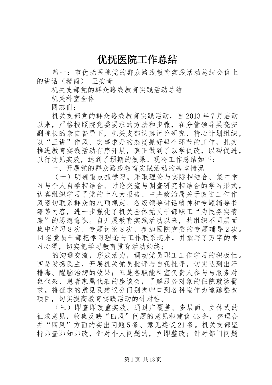 优抚医院工作总结_第1页