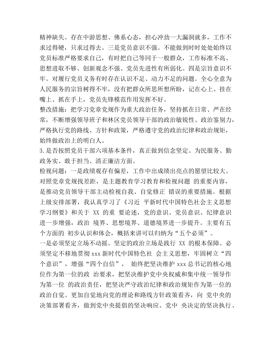 [对照党章、《准则》、《条例》检视分析“18个是否”问题党性分析材料]一党章二准则四条例 _第2页