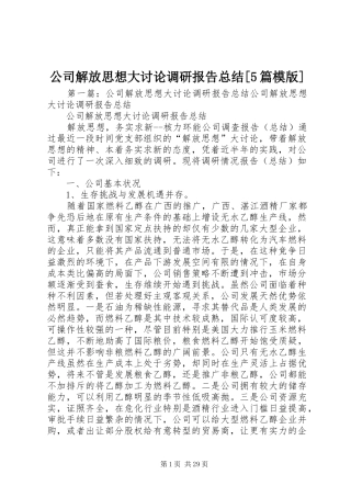 公司解放思想大讨论调研报告总结[5篇模版]