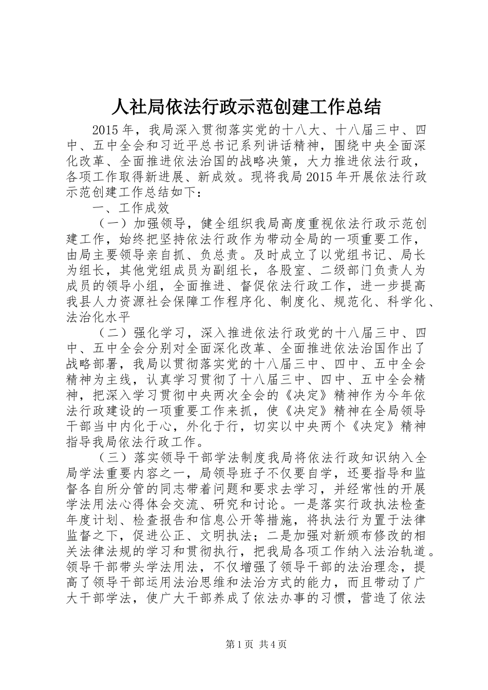 人社局依法行政示范创建工作总结_第1页
