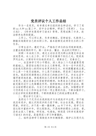 党员评议个人工作总结
