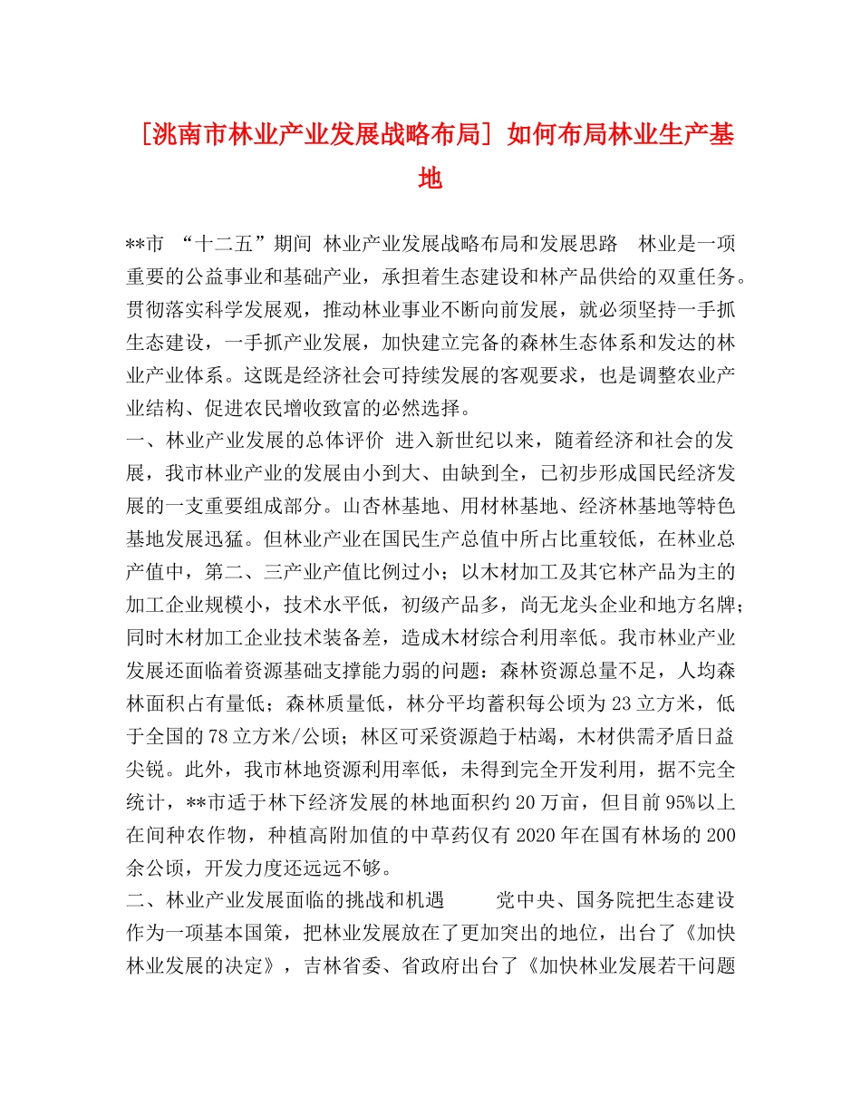 [洮南市林业产业发展战略布局] 如何布局林业生产基地 _第1页