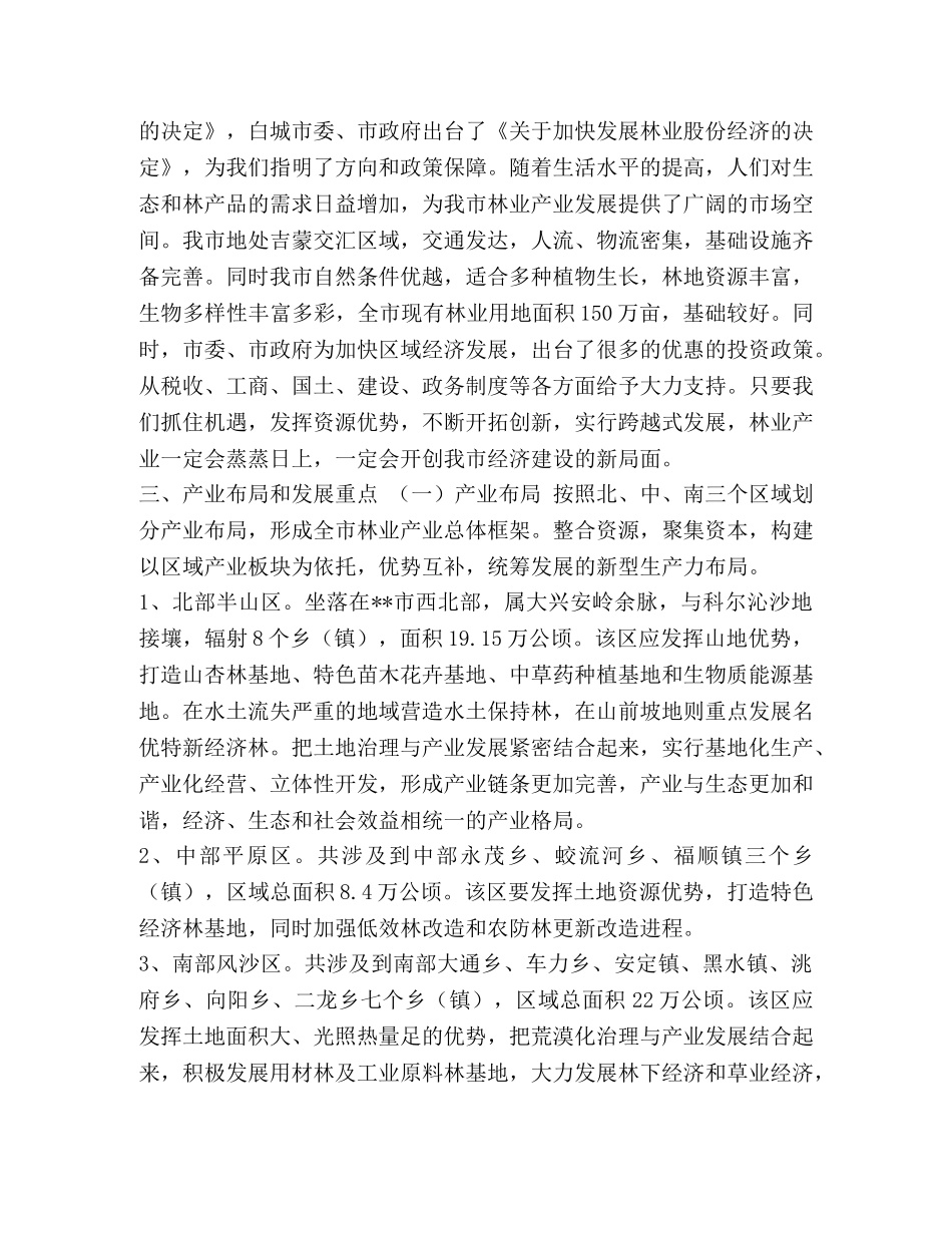 [洮南市林业产业发展战略布局] 如何布局林业生产基地 _第2页