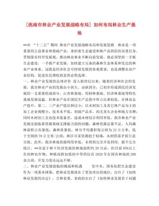 [洮南市林业产业发展战略布局] 如何布局林业生产基地 