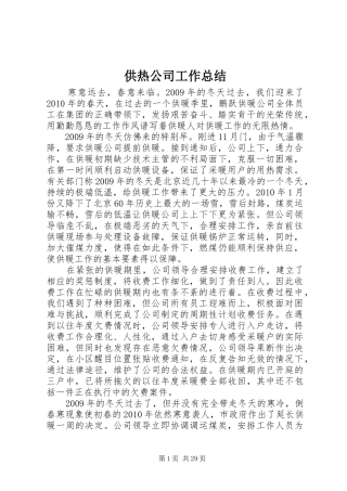 供热公司工作总结