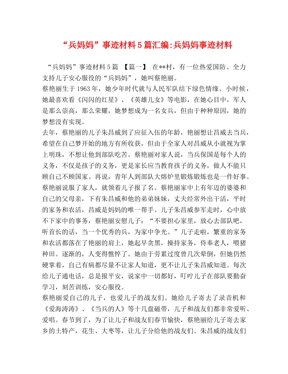 “兵妈妈”事迹材料5篇汇编-兵妈妈事迹材料 _第1页