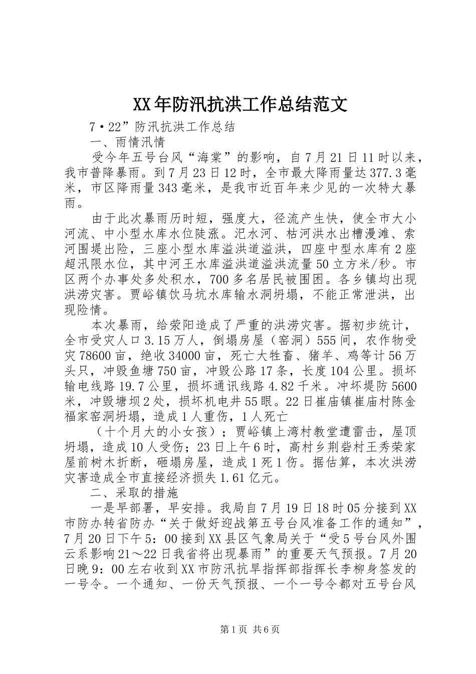 XX年防汛抗洪工作总结范文_第1页