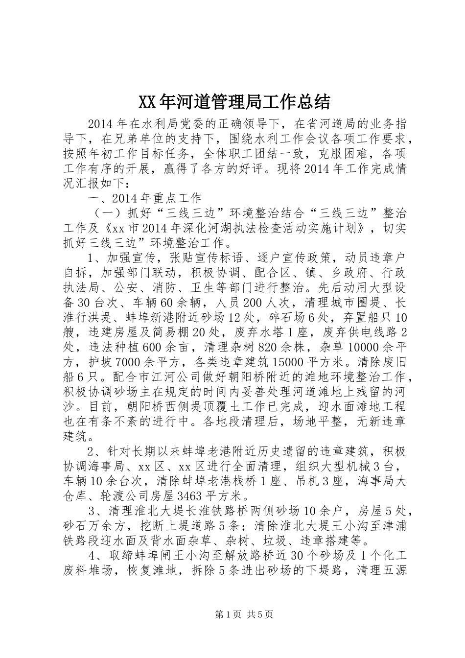 XX年河道管理局工作总结_第1页