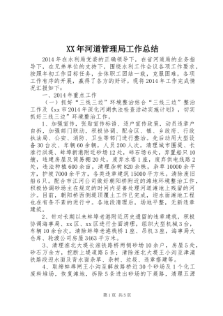 XX年河道管理局工作总结