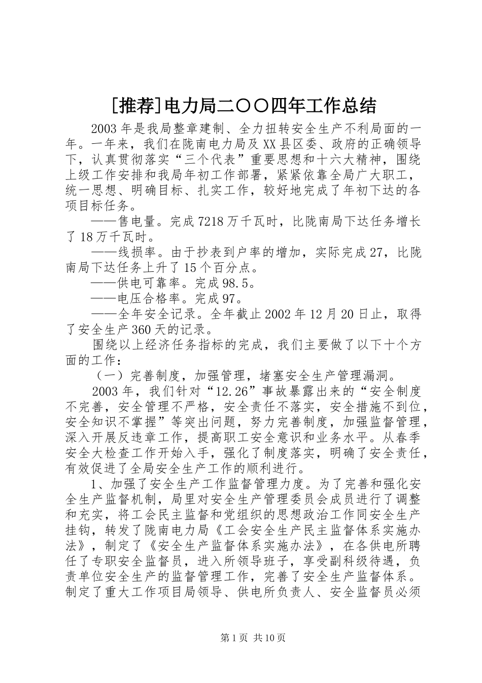 [推荐]电力局二○○四年工作总结_第1页
