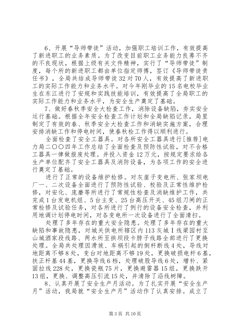 [推荐]电力局二○○四年工作总结_第3页