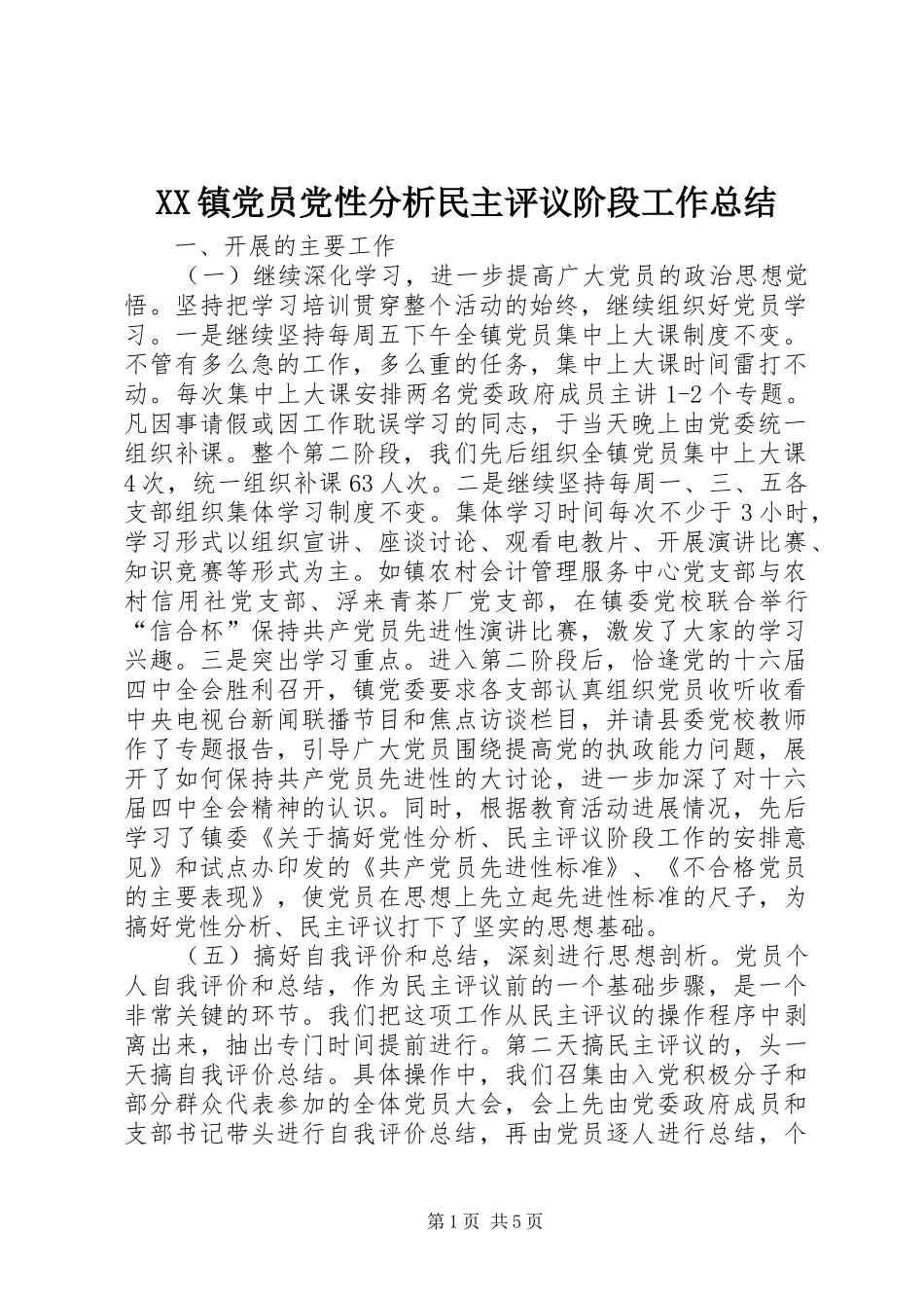 XX镇党员党性分析民主评议阶段工作总结_第1页