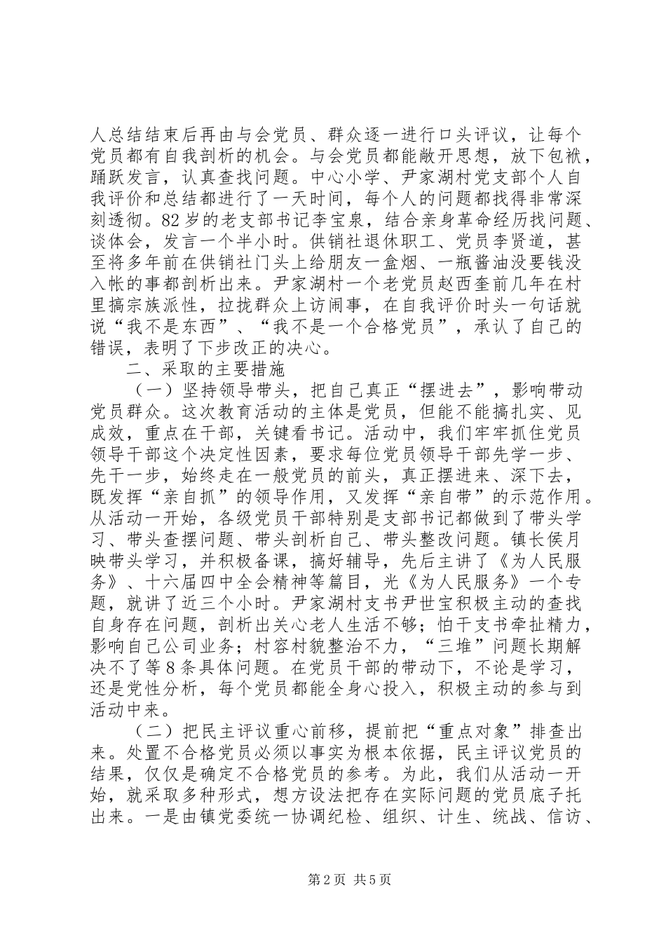 XX镇党员党性分析民主评议阶段工作总结_第2页