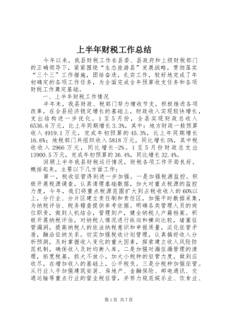 上半年财税工作总结 (3)