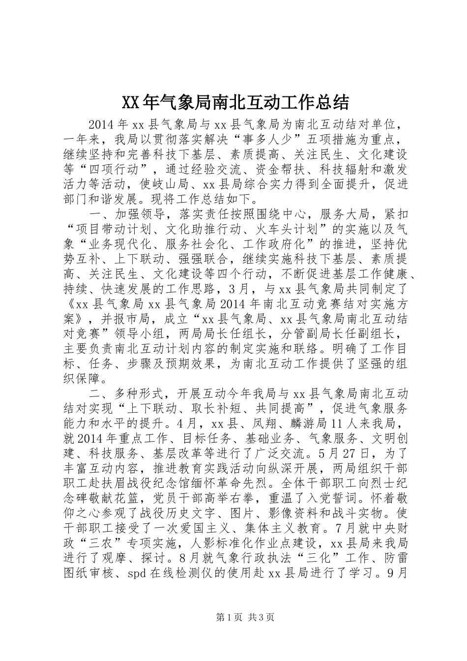 XX年气象局南北互动工作总结_第1页