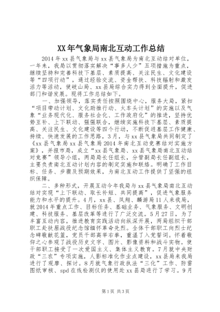 XX年气象局南北互动工作总结