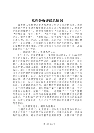 党性分析评议总结01