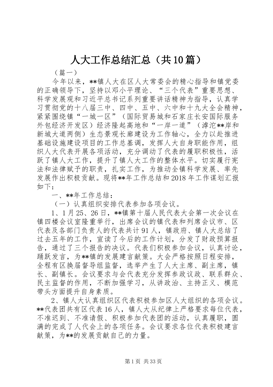 人大工作总结汇总（共10篇）_第1页