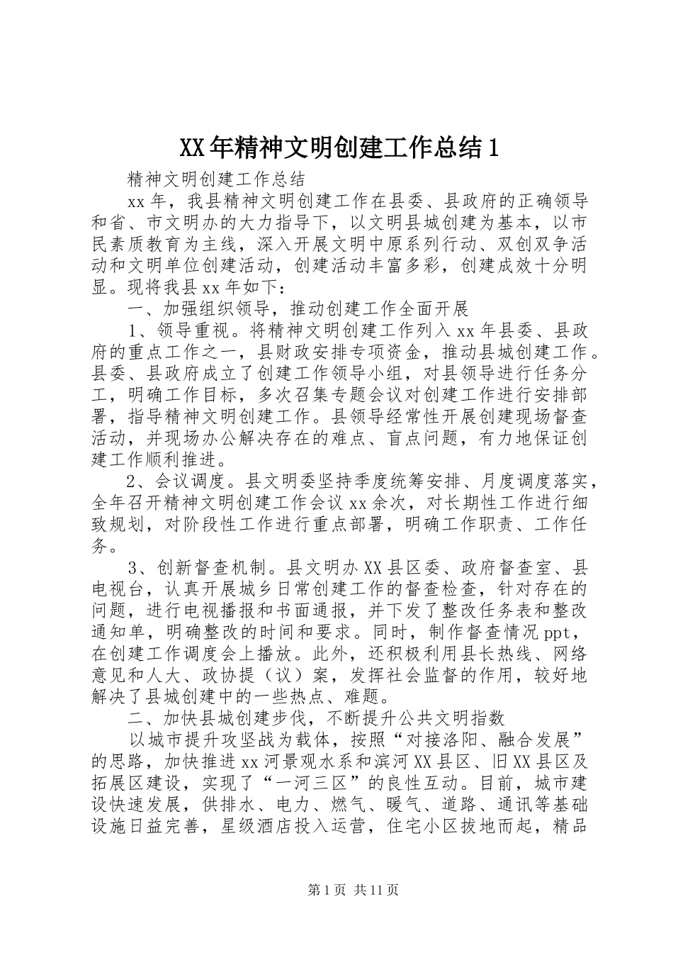 XX年精神文明创建工作总结1_第1页