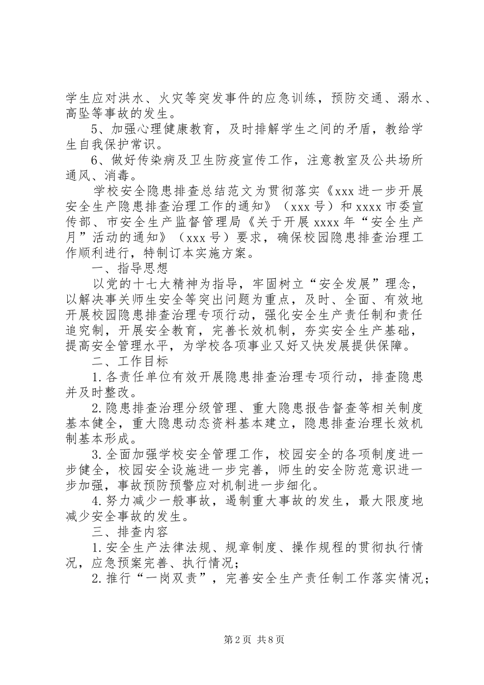 【安全隐患排查总结范文安全排查工作总结精选】重大隐患排查工作总结_第2页