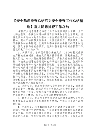 【安全隐患排查总结范文安全排查工作总结精选】重大隐患排查工作总结