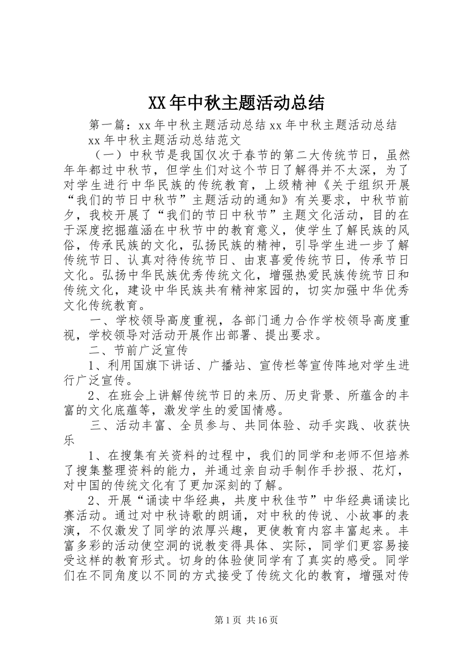 XX年中秋主题活动总结_第1页