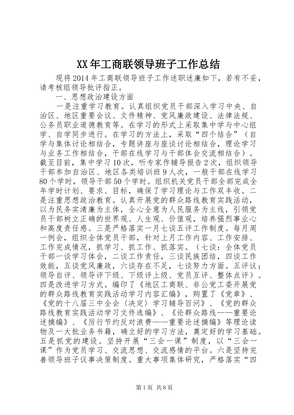 XX年工商联领导班子工作总结 (3)_第1页