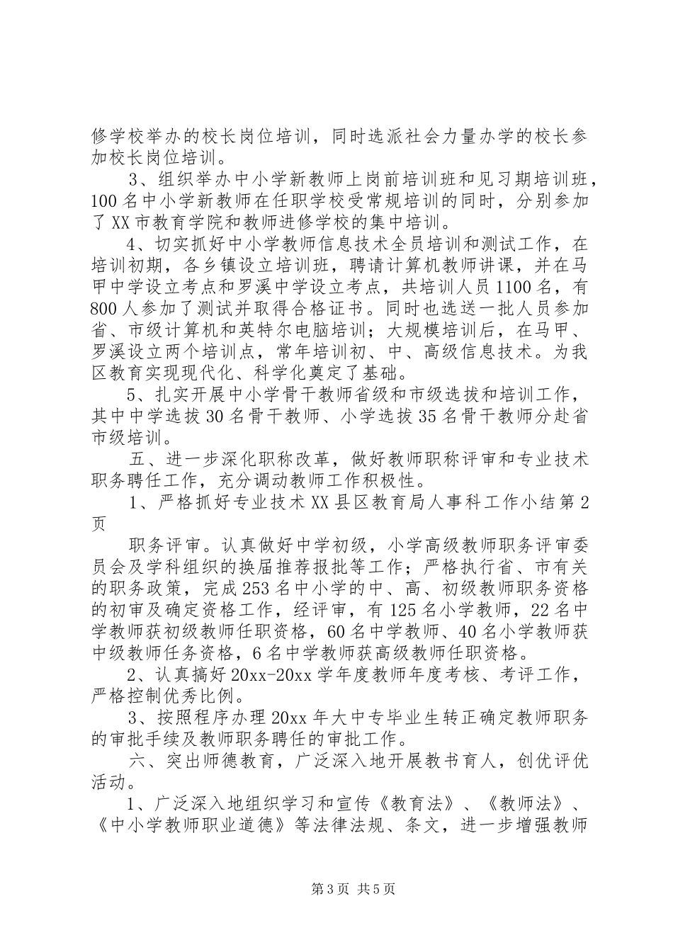 XX县区教育局人事科工作小结 (3)_第3页