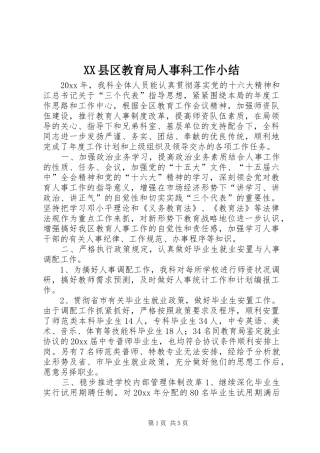 XX县区教育局人事科工作小结 (3)
